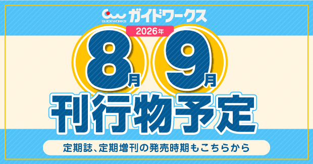 株式会社ガイドワークス