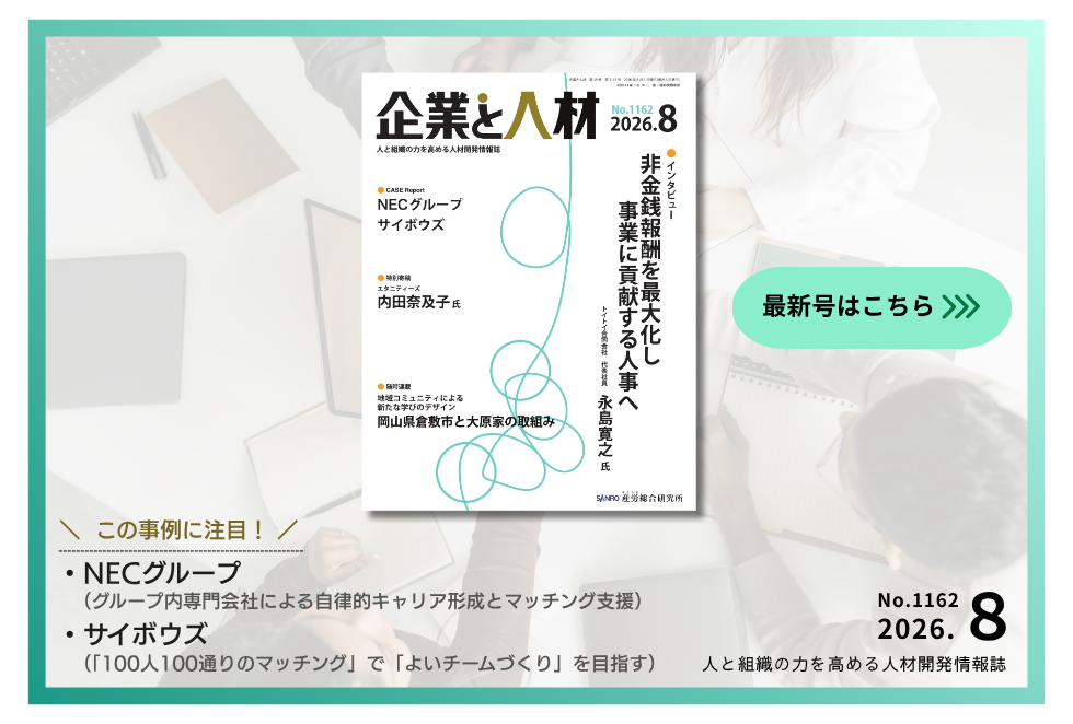 「企業と人材」人と組織の力を高める 人材開発情報誌