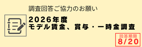  2026年度 モデル賃金、賞与・一時金調査