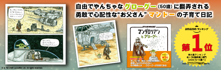 STAR WARS マンダロリアンとグローグー