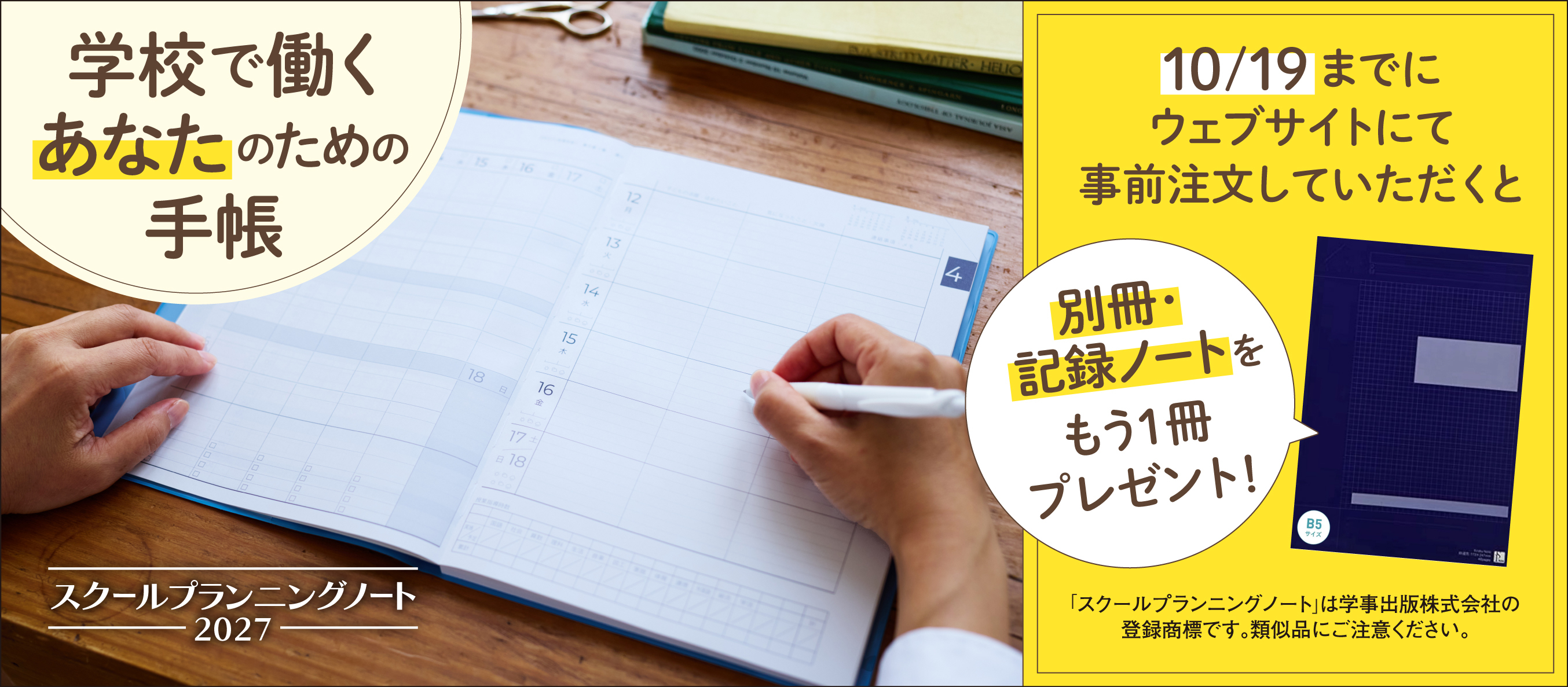 <div class="title">スクールプランニングノート2027</div><div class="txt">スクールプランニングノートの詳細情報は特設サイトをご覧ください</div>