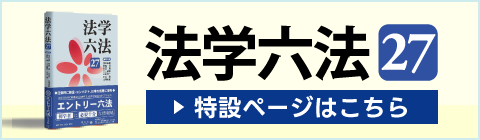 法学六法 特設サイト