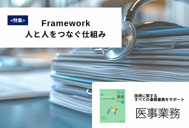 医事業務