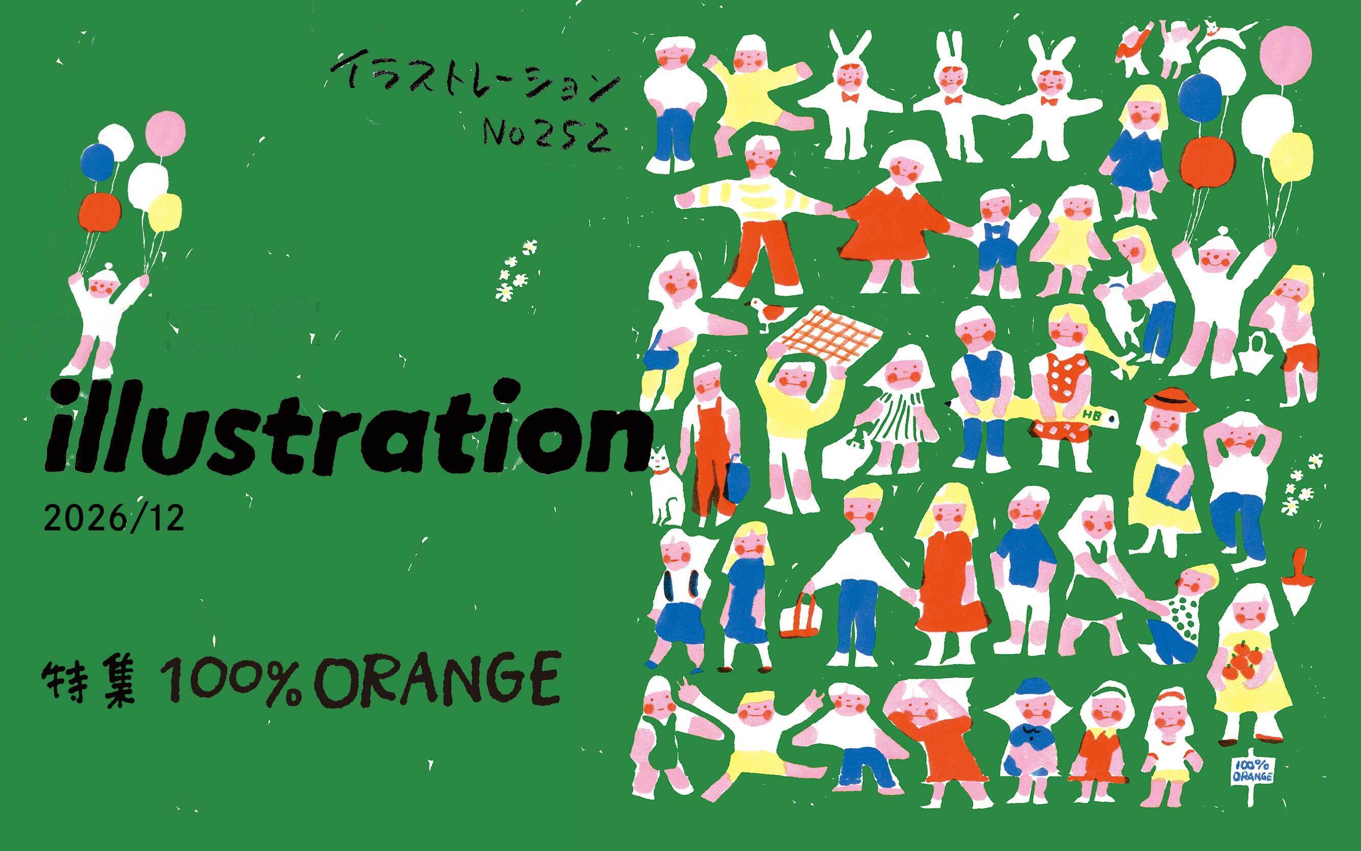 イラストレーション2026年12月号(No.252)