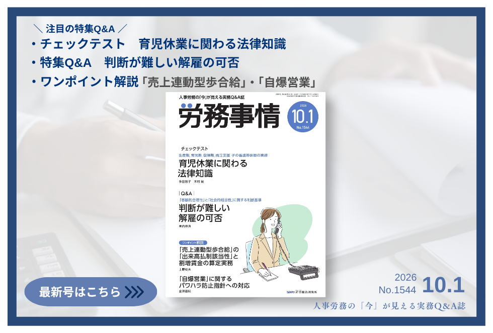 「労務事情」労務管理の理論と実践を繋ぐ！
