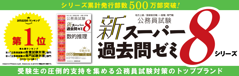 新スーパー過去問ゼミ８