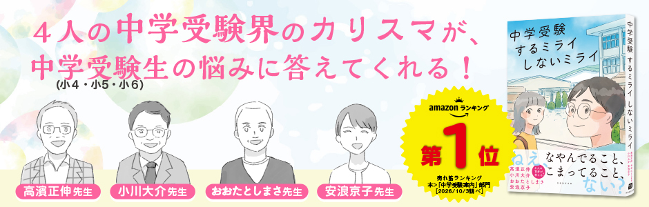 中学受験 するミライ しないミライ