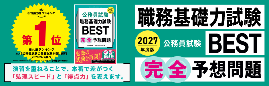 2027年度版　公務員試験　職務基礎力試験BEST　完全予想問題
