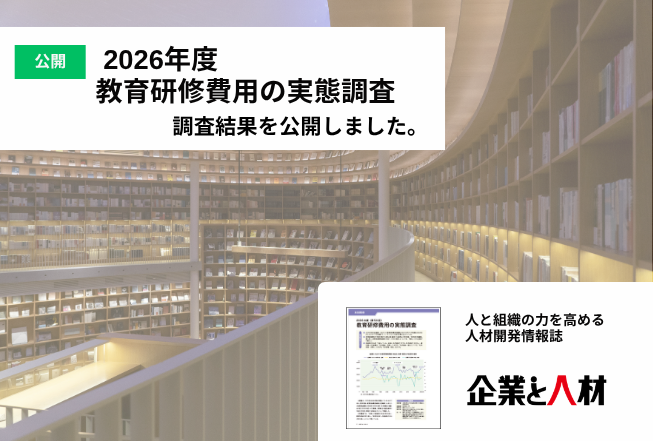 ◎2026年度 教育研修費用の実態調査