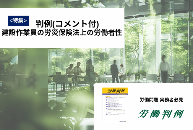 労働判例