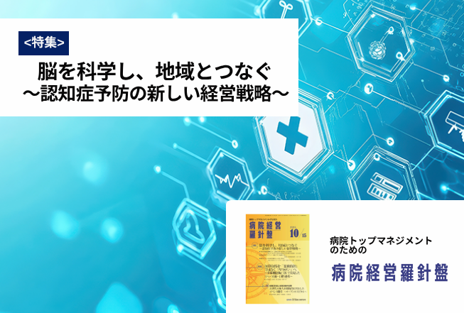 病院経営羅針盤
