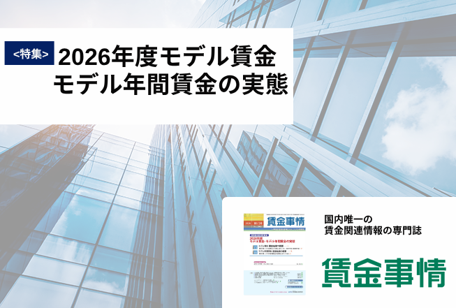 「賃金事情」賃金施策の決定版！