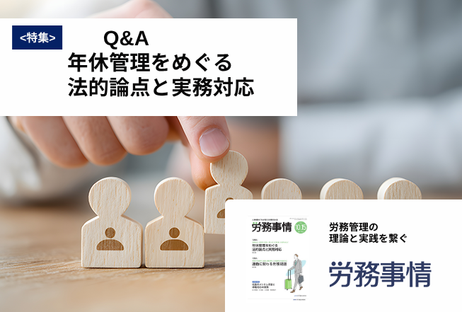 「労務事情」労務管理の理論と実践を繋ぐ！