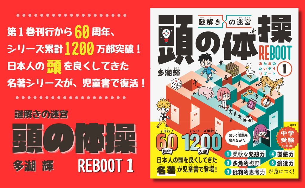 謎解きの迷宮 頭の体操 REBOOT１2610