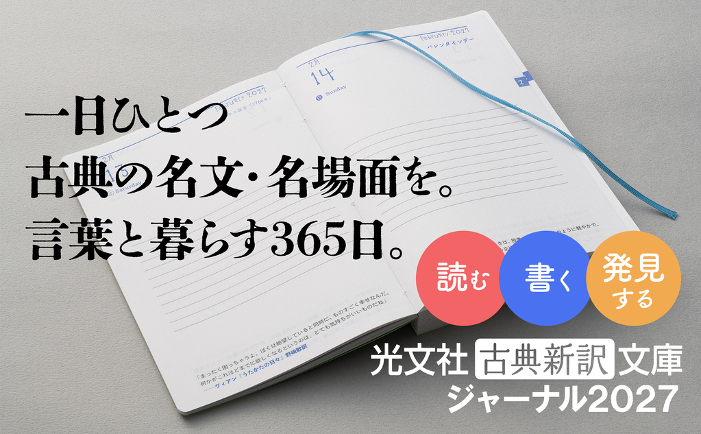 光文社古典新訳文庫ジャーナル2027 2610