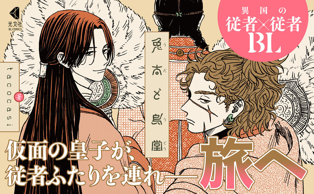 兎太と烏堂2610