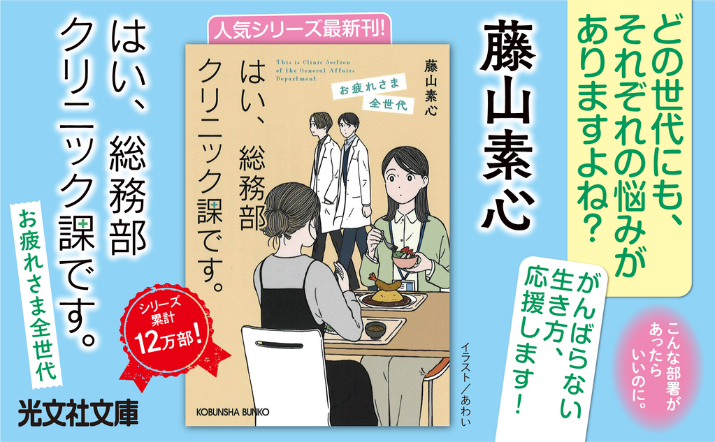 はい、総務部クリニック課です。　お疲れさま全世代2610