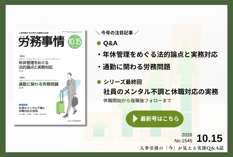 「労務事情」労務管理の理論と実践を繋ぐ！