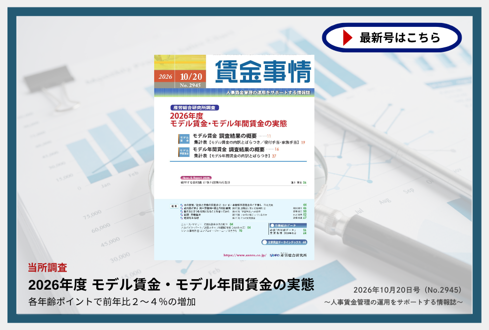「賃金事情」賃金施策の決定版！