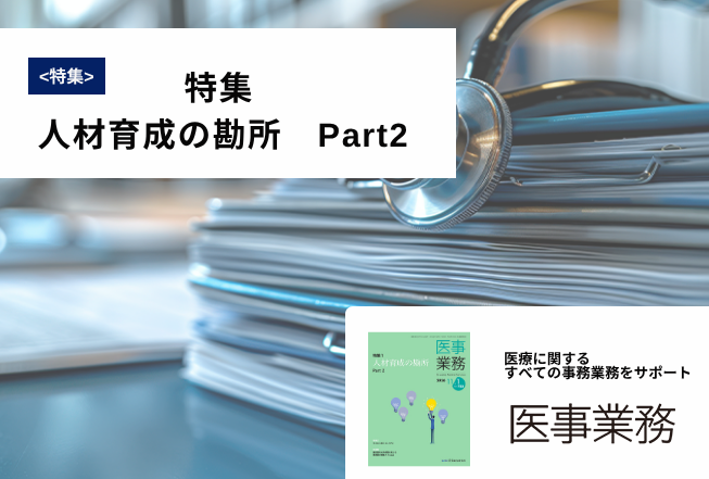 医事業務