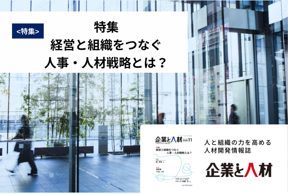 「企業と人材」人と組織の力を高める 人材開発情報誌