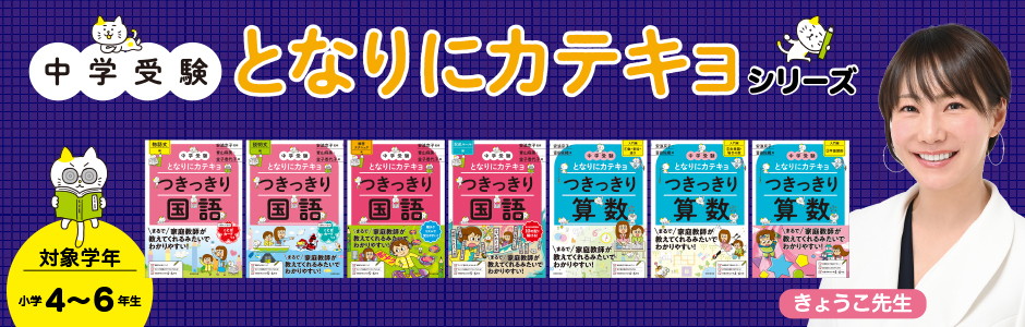 「中学受験　となりにカテキョ」シリーズ