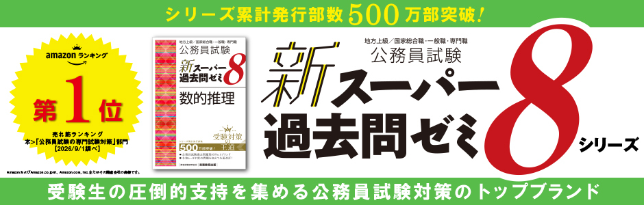 新スーパー過去問ゼミ８