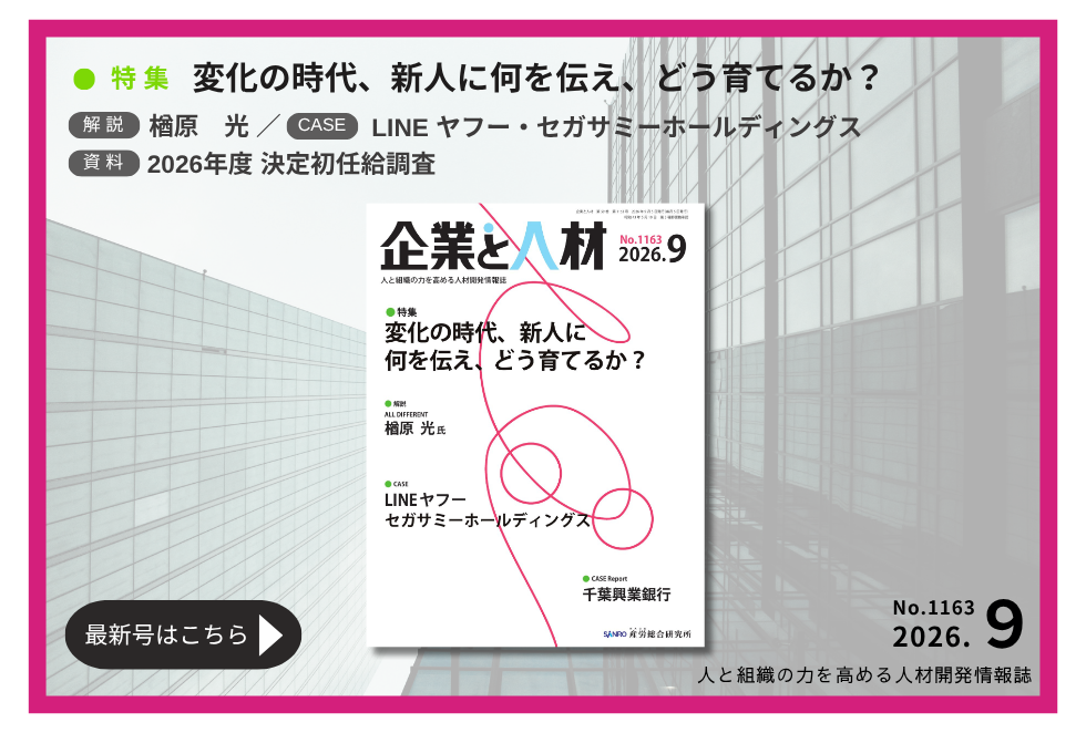 「企業と人材」人と組織の力を高める 人材開発情報誌