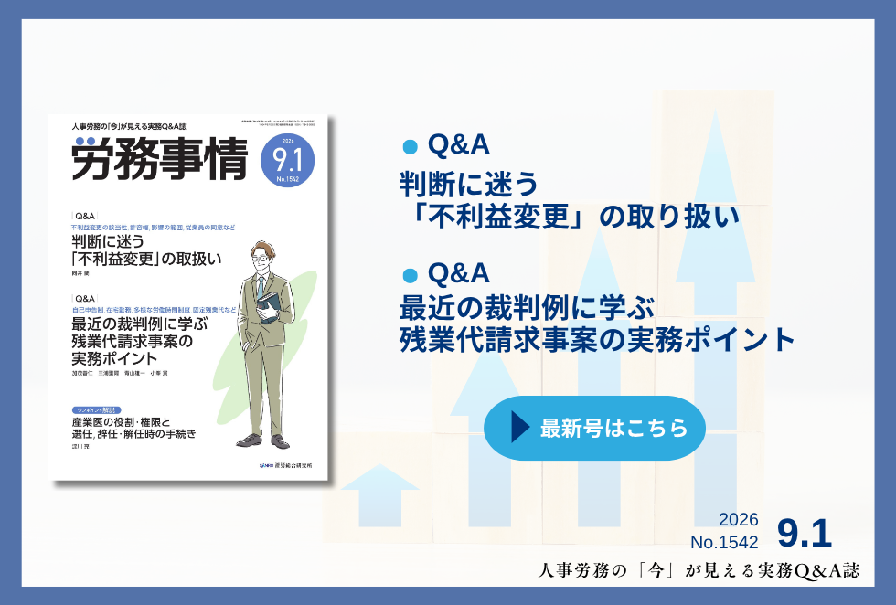「労務事情」労務管理の理論と実践を繋ぐ！
