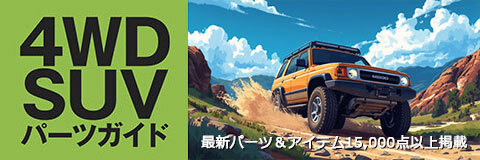 ４WD・SUVパーツガイド