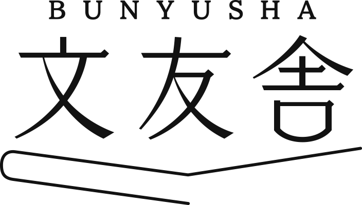 株式会社文友舎