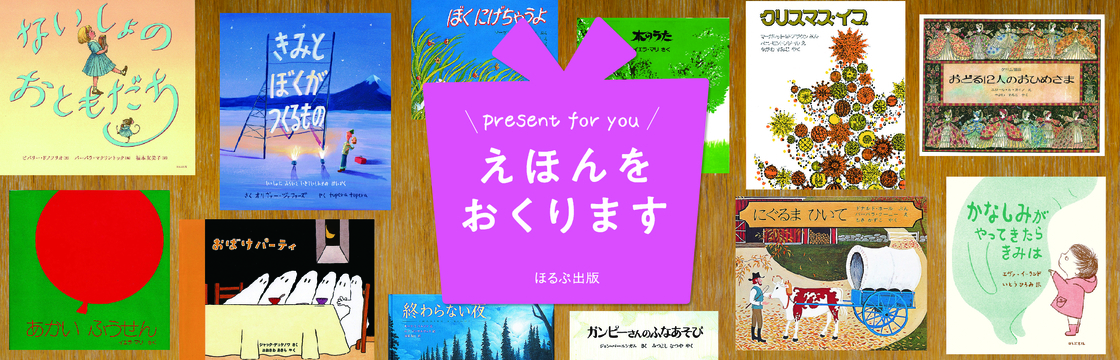 ほるぷ出版 こどもの本のほるぷ出版