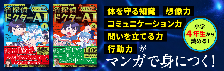 からだミステリーまんが名探偵ドクターAI（エーアイ）