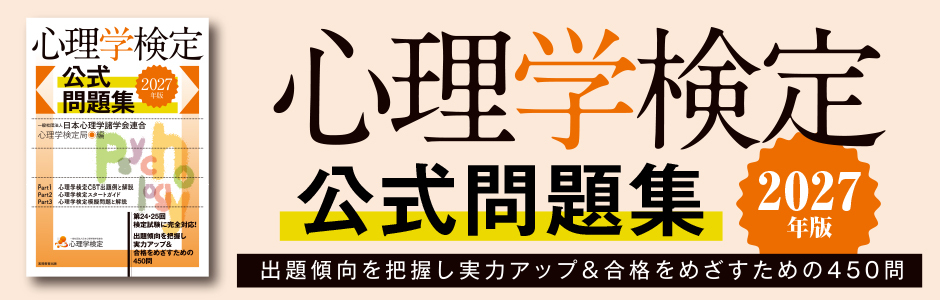 2027年版　心理学検定　公式問題集