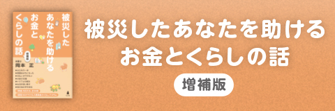 被災したあなたを助けるお金とくらしの話