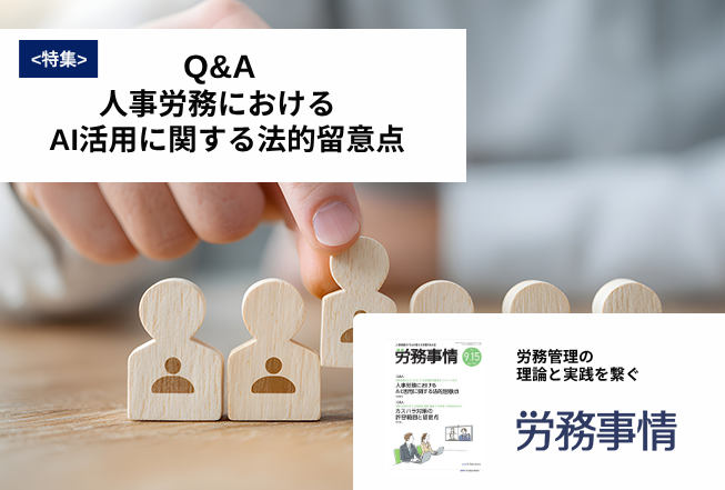 「労務事情」労務管理の理論と実践を繋ぐ！
