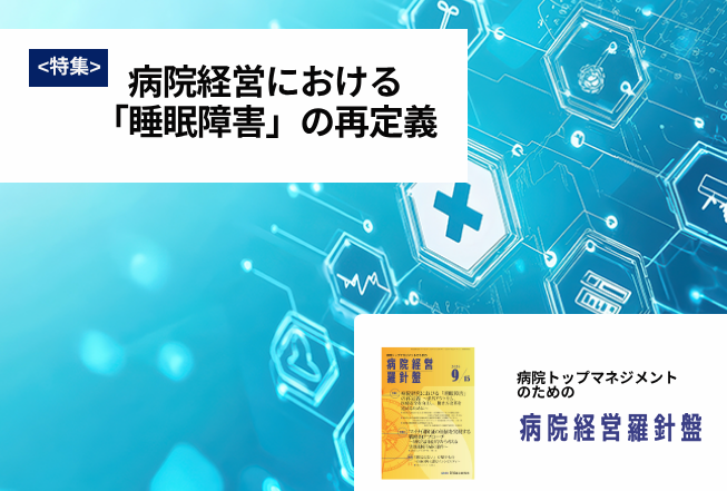 病院経営羅針盤