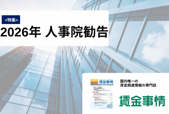 「賃金事情」賃金施策の決定版！