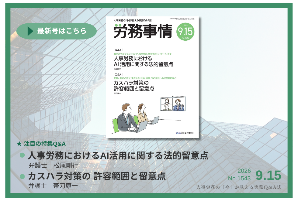 「労務事情」労務管理の理論と実践を繋ぐ！