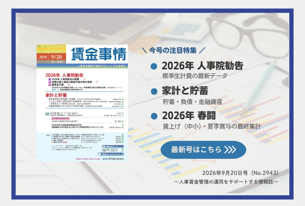 「賃金事情」賃金施策の決定版！