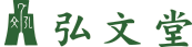 弘文堂