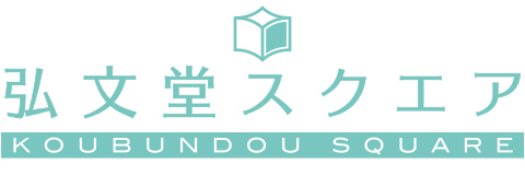 弘文堂スクエア