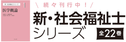新・社会福祉士シリーズ