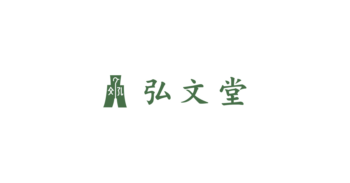 弘文堂