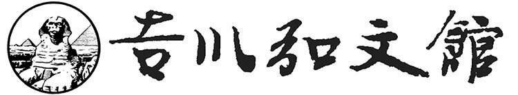 書籍検索 - 株式会社 吉川弘文館 歴史学を中心とする、人文図書の出版