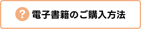 電子書籍のご購入方法