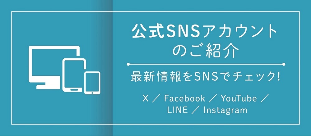 <div class="title">公式アカウントのご紹介</div><div class="txt">最新の情報をお届けします！</div>