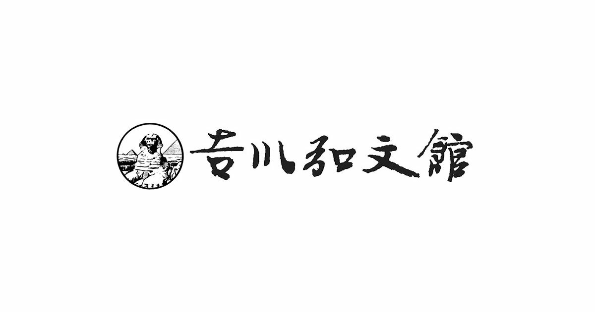 株式会社 吉川弘文館 歴史学を中心とする、人文図書の出版