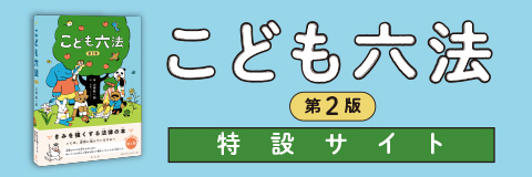 こども六法 第2版 特設サイト