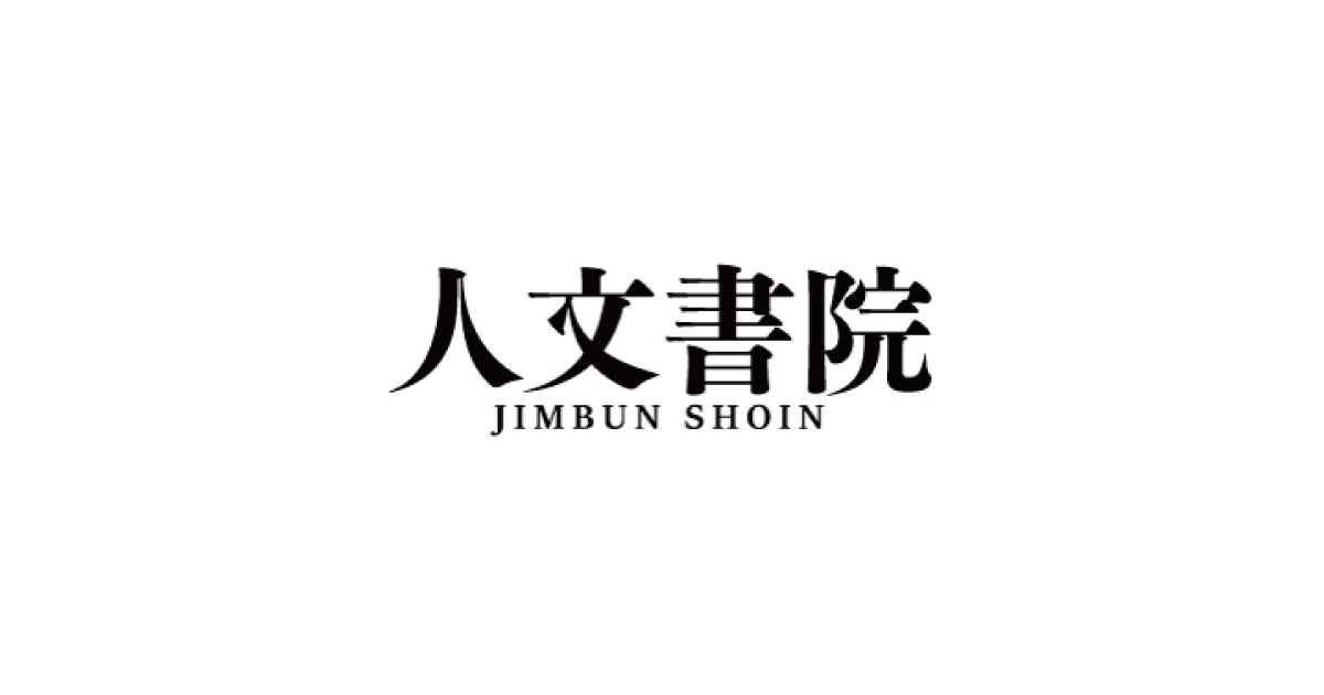 株式会社 人文書院
